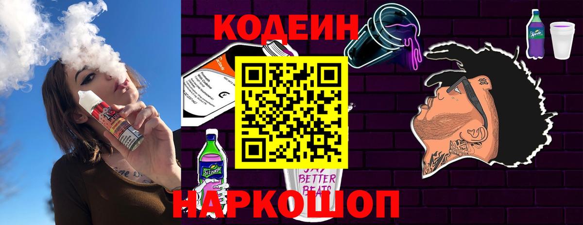 Codein Purple Drank  Вход с VPN  Черняховск  Кодеиновый сироп Lean напиток Lean (лин) 